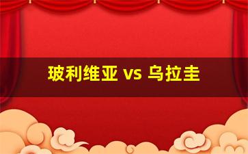 玻利维亚 vs 乌拉圭